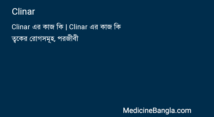 Clinar in Bangla