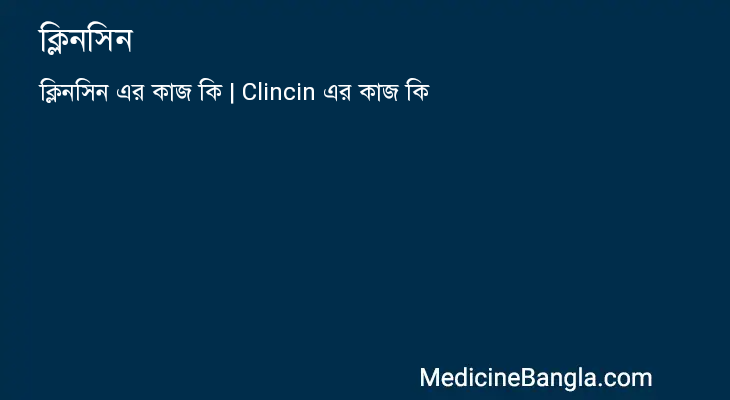 ক্লিনসিন in Bangla