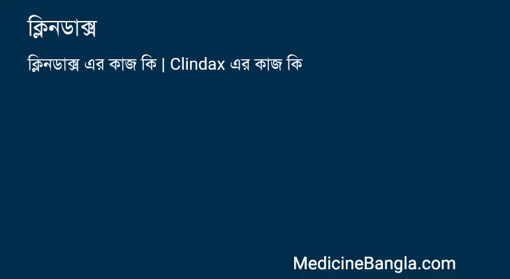 ক্লিনডাক্স in Bangla