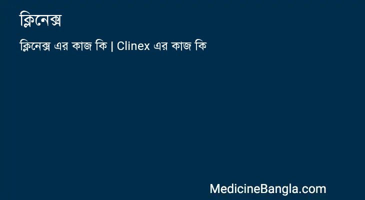 ক্লিনেক্স in Bangla