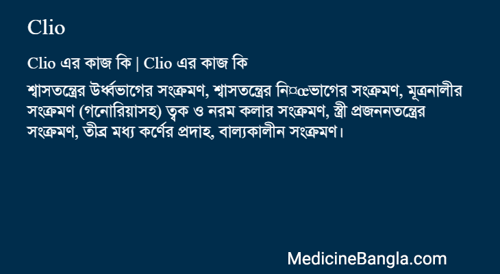 Clio in Bangla