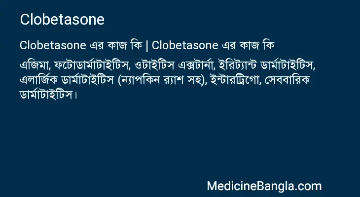 Clobetasone in Bangla