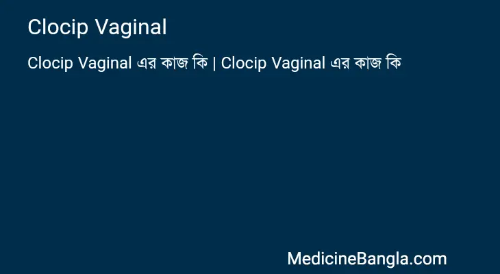 Clocip Vaginal in Bangla