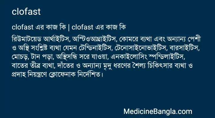 clofast in Bangla