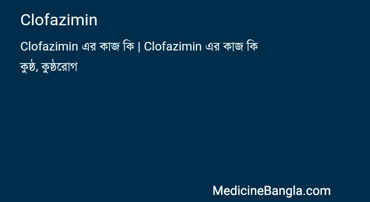 Clofazimin in Bangla