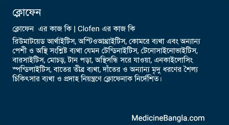 ক্লোফেন  in Bangla