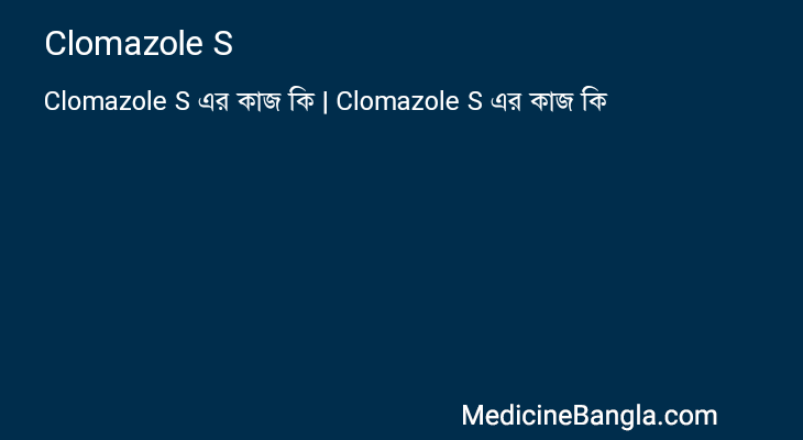 Clomazole S in Bangla