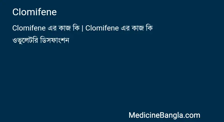 Clomifene in Bangla