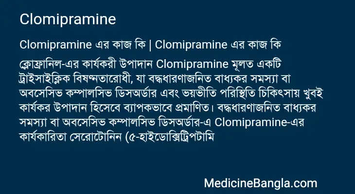 Clomipramine in Bangla