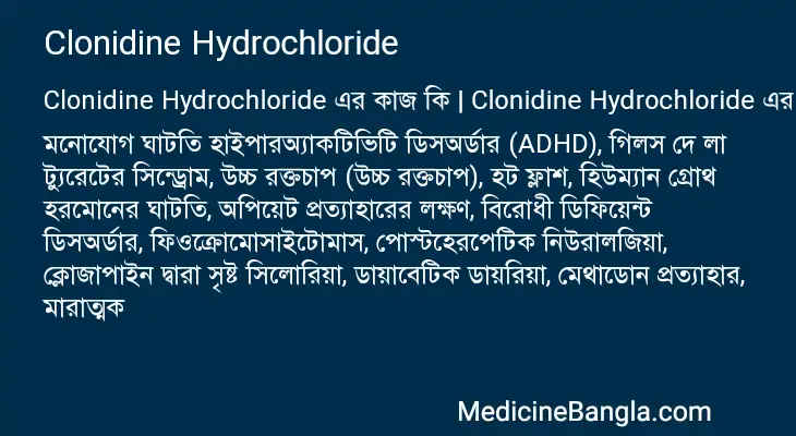 Clonidine Hydrochloride in Bangla