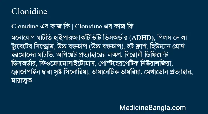 Clonidine in Bangla