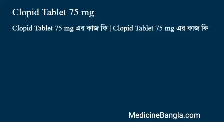 Clopid Tablet 75 mg in Bangla