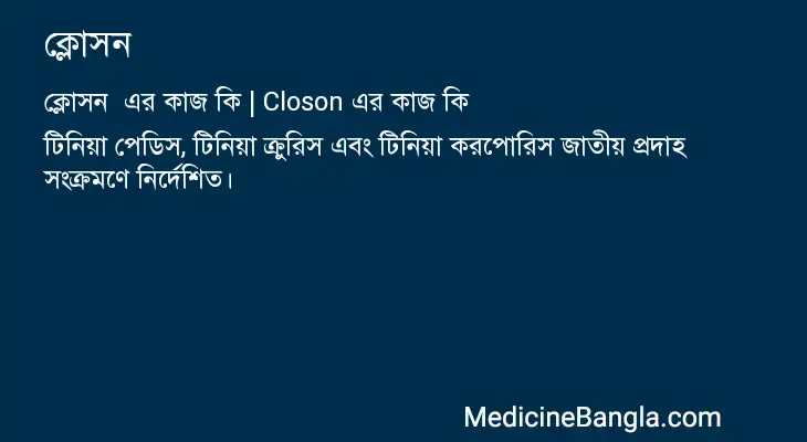 ক্লোসন  in Bangla