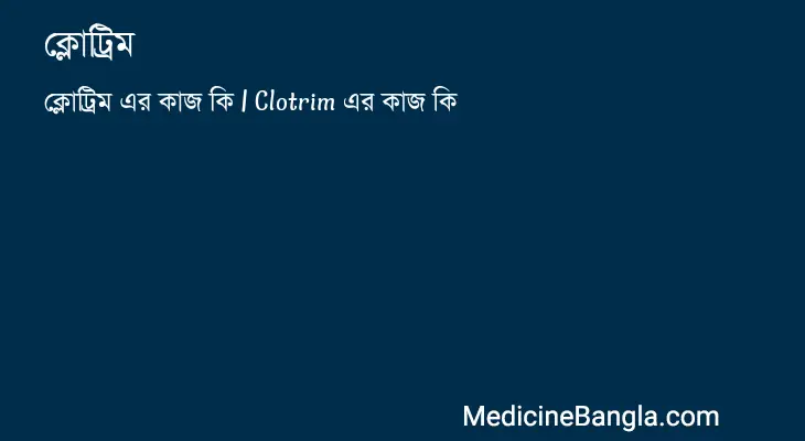 ক্লোট্রিম in Bangla