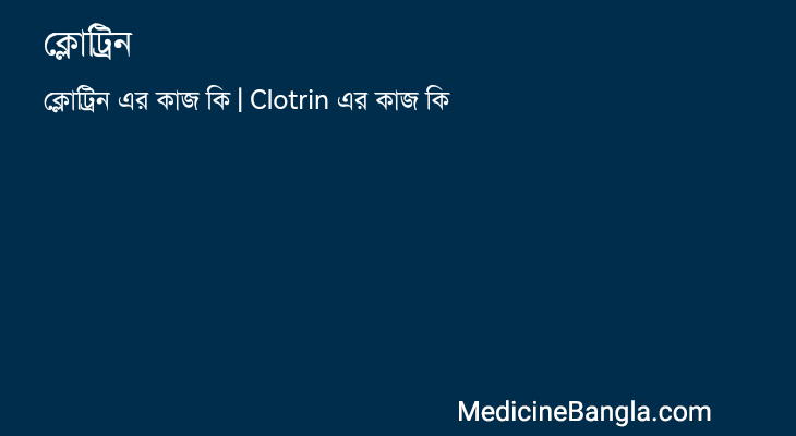 ক্লোট্রিন in Bangla