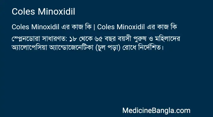 Coles Minoxidil in Bangla