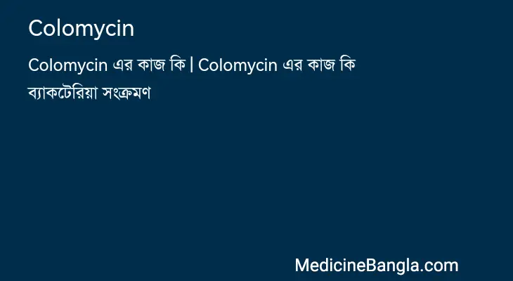 Colomycin in Bangla