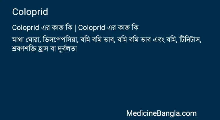 Coloprid in Bangla