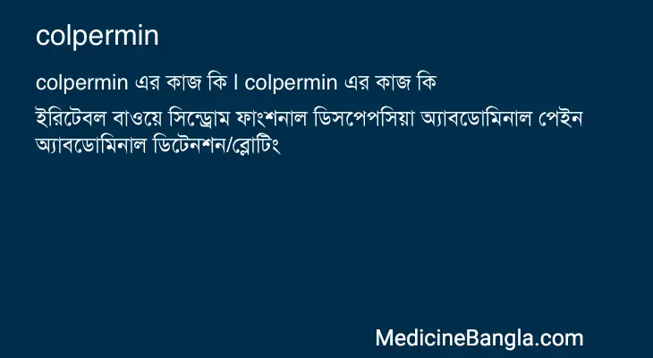 colpermin in Bangla