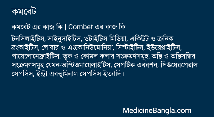 কমবেট in Bangla