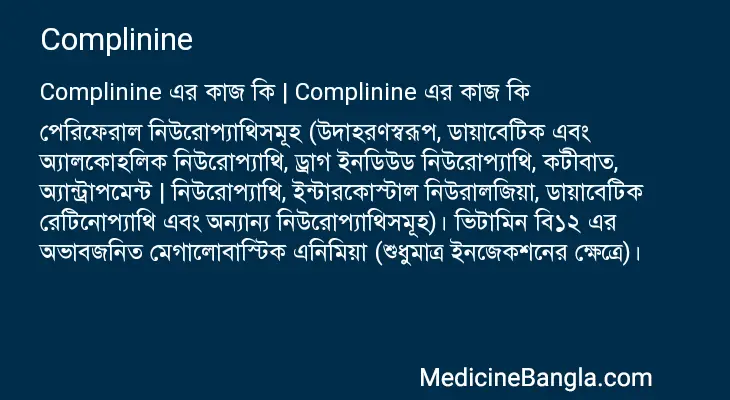 Complinine in Bangla