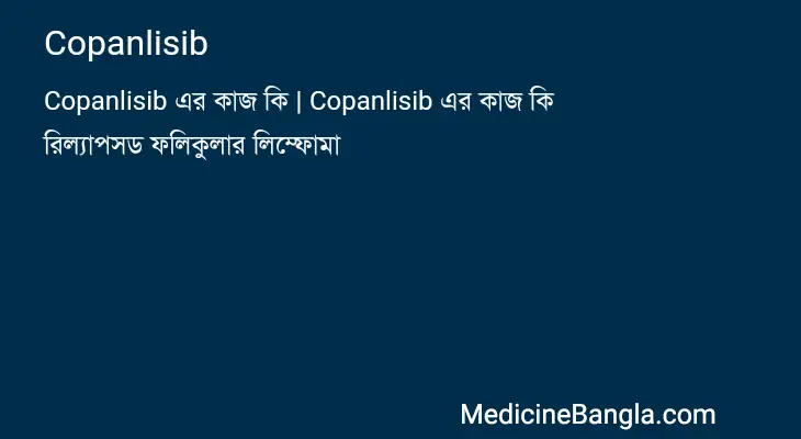 Copanlisib in Bangla