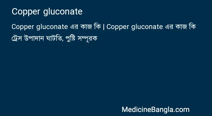 Copper gluconate in Bangla