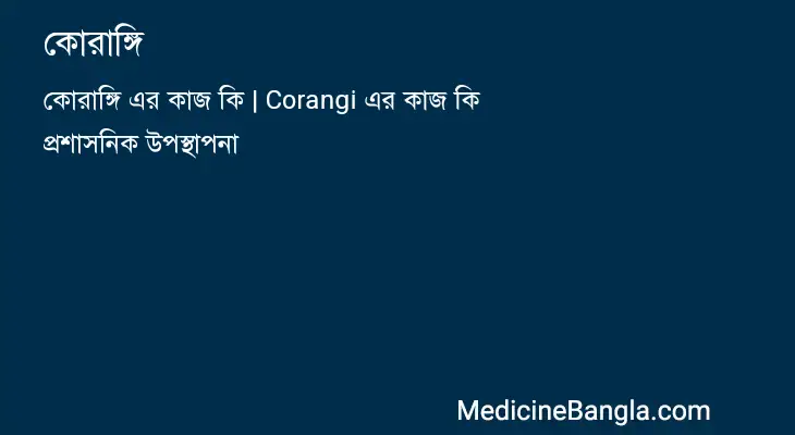 কোরাঙ্গি in Bangla