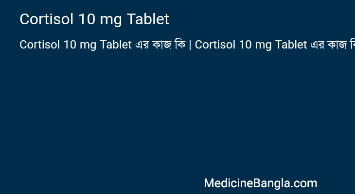 Cortisol 10 mg Tablet in Bangla