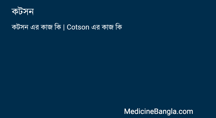 কটসন in Bangla