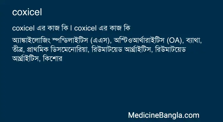 coxicel in Bangla