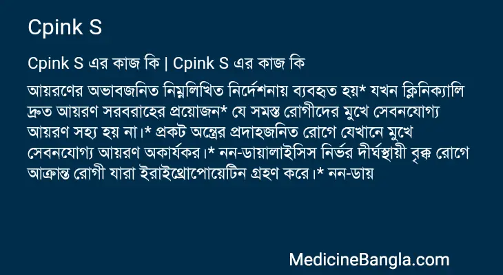 Cpink S in Bangla