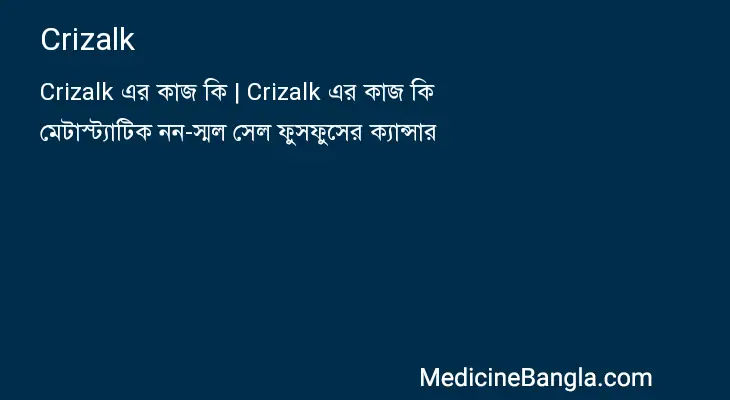 Crizalk in Bangla