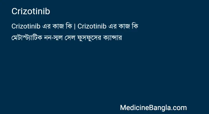 Crizotinib in Bangla