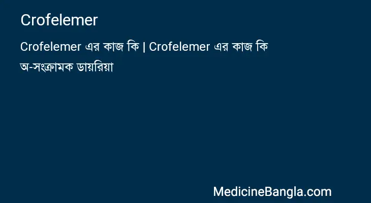 Crofelemer in Bangla