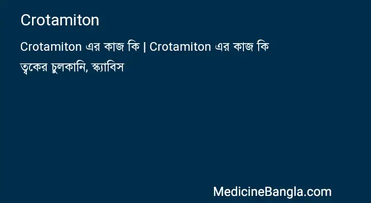 Crotamiton in Bangla