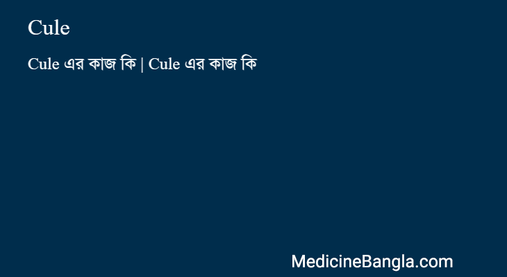 Cule in Bangla