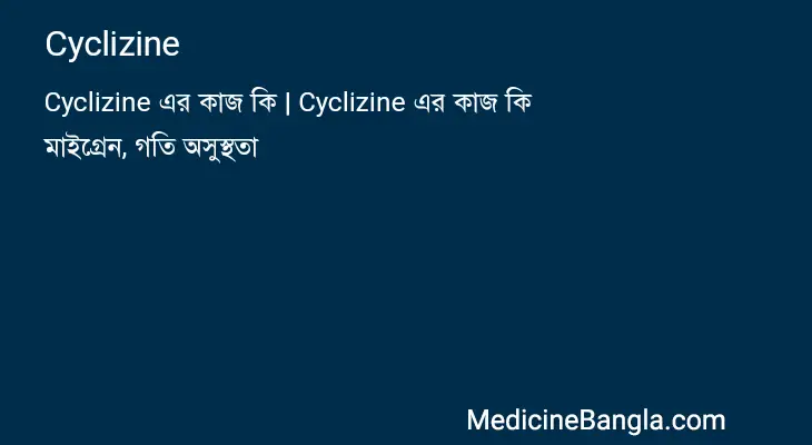 Cyclizine in Bangla