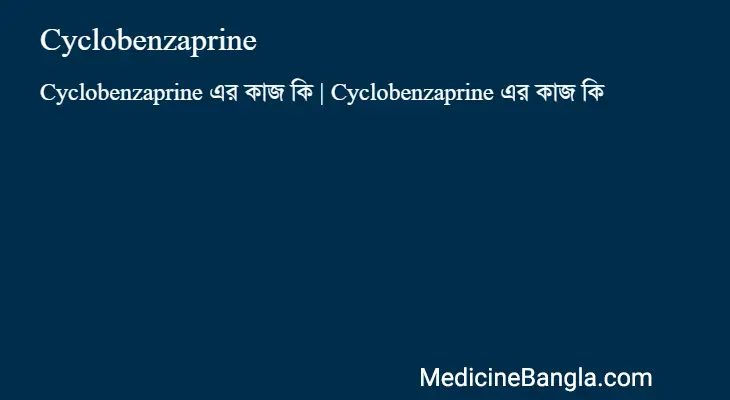 Cyclobenzaprine in Bangla