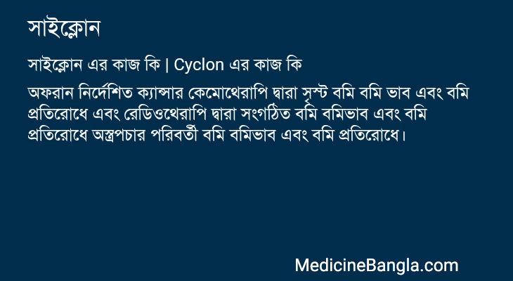 সাইক্লোন in Bangla