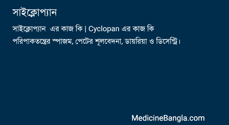 সাইক্লোপ্যান  in Bangla