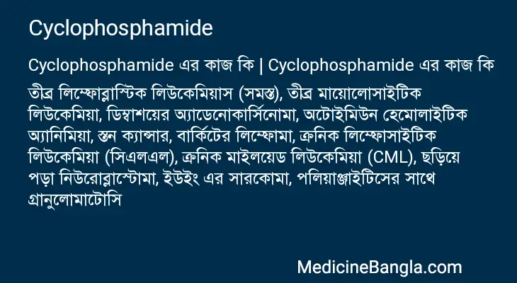 Cyclophosphamide in Bangla