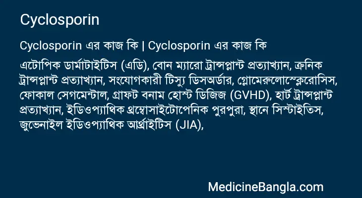 Cyclosporin in Bangla