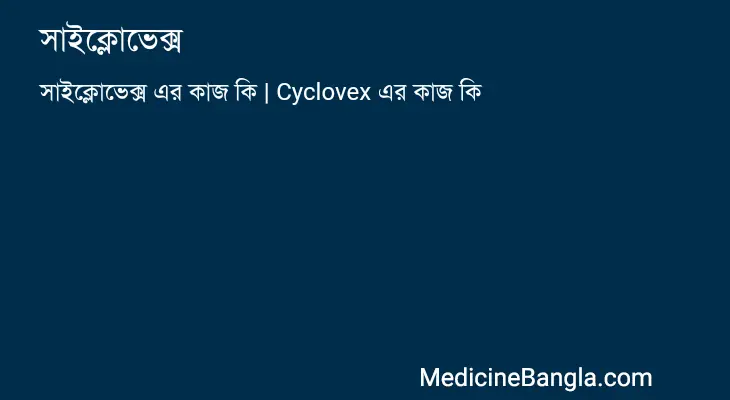 সাইক্লোভেক্স in Bangla