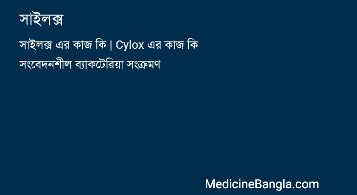 সাইলক্স in Bangla