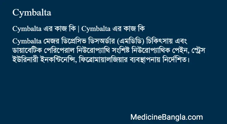 Cymbalta in Bangla