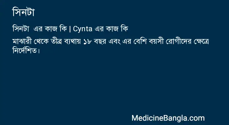 সিনটা  in Bangla