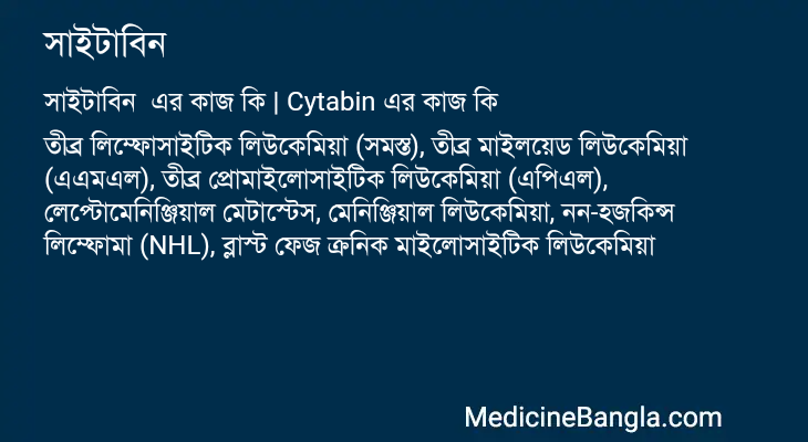 সাইটাবিন  in Bangla