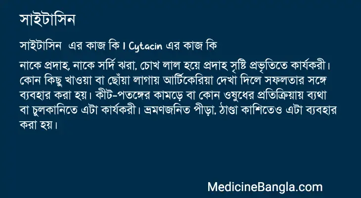 সাইটাসিন  in Bangla