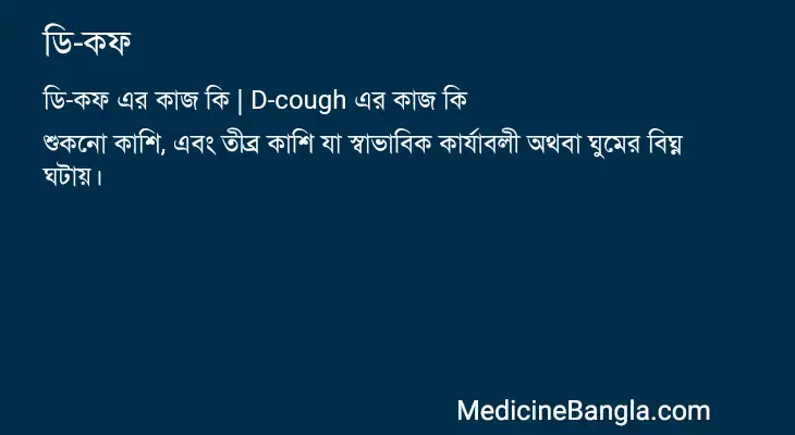 ডি-কফ in Bangla